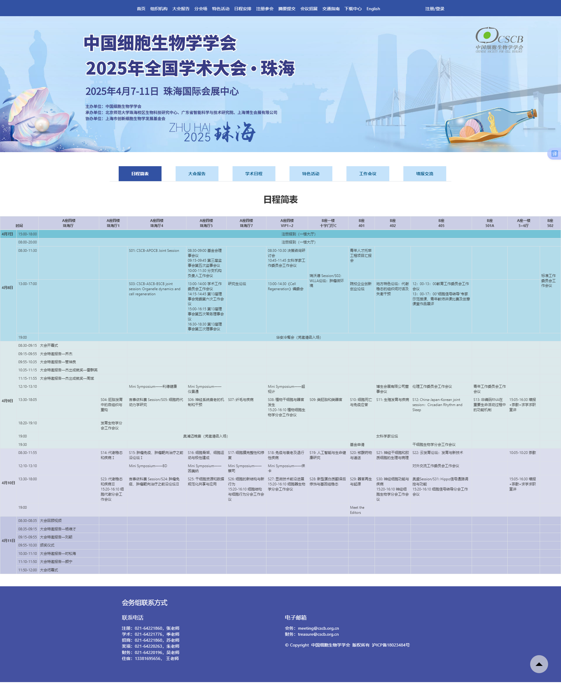 澳门新葡萄新京游戏官网诚邀您参加珠海中国细胞生物学会2025全国学术大会